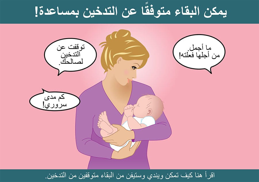 Beeldverhaal ‘Rookvrij blijven doe je met hulp’ | Arabisch